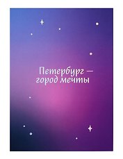 Открытка одинарная СПб Петербург-город мечты, голографическая