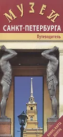 Музеи Санкт-Петербурга. Путеводитель (+карта центра)
