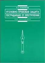 Уголовно-правовая защита пострадавших от преступлений