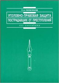 Уголовно-правовая защита пострадавших от преступлений