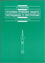 Уголовно-правовая защита пострадавших от преступлений