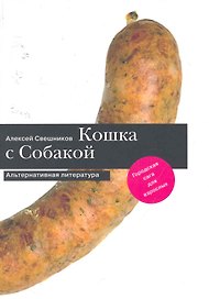 Кошка с Собакой.