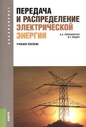 Передача и распределение электрической энергии                (для бакалавров). Учебное пособие