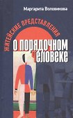 Житейские представления о порядочном человеке - 0