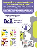 Все, что нужно знать: для детей 6-7 лет - 1