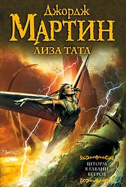 Шторм в Гавани Ветров : [фантаст. роман]