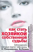 Как стать хозяйкой собственной судьбы