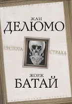 Пустота страха