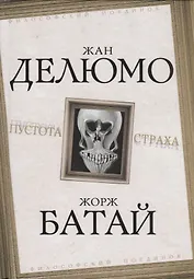 Пустота страха