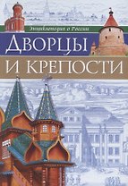 ЭНЦИКЛОПЕДИЯ О РОССИИ. ДВОРЦЫ И КРЕПОСТИ