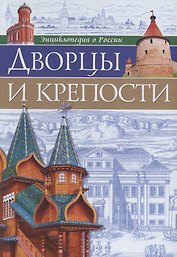 ЭНЦИКЛОПЕДИЯ О РОССИИ. ДВОРЦЫ И КРЕПОСТИ