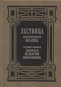 Лествица преподобного Иоанна - 0