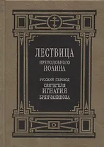 Лествица преподобного Иоанна