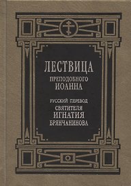 Лествица преподобного Иоанна