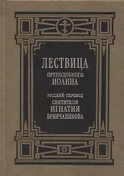 Лествица преподобного Иоанна