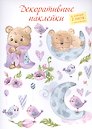 Декоративные наклейки "Мишка спит", 2 листа