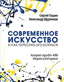 Современное искусство и как перестать его бояться - 0