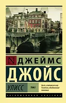 Улисс. [Роман. В 2 т.] Т. I