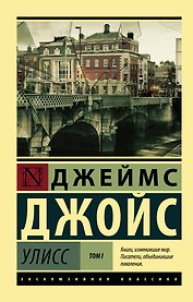 Улисс. [Роман. В 2 т.] Т. I