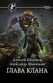 Глава клана: роман - 0