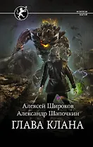 Глава клана: роман