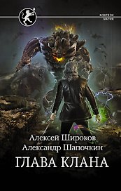 Глава клана: роман