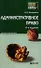 Административное право: краткий курс лекций /  8-е изд., перераб. и доп. - 0