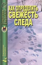 Как определить свежесть следа