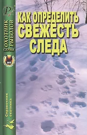 Как определить свежесть следа