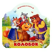 Колобок