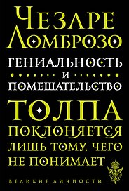 Гениальность и помешательство