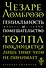Гениальность и помешательство - 0