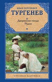 Дворянское гнездо. Рудин