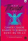 Самое слабое в мире чудовище = Sesangeseo gajang yakan yogoe: читаем в оригинале с комментарием - 0