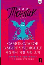 Самое слабое в мире чудовище = Sesangeseo gajang yakan yogoe: читаем в оригинале с комментарием