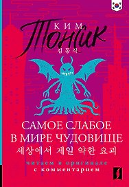 Самое слабое в мире чудовище = Sesangeseo gajang yakan yogoe: читаем в оригинале с комментарием