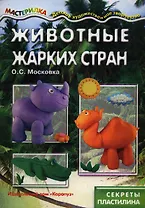 Животные жарких стран