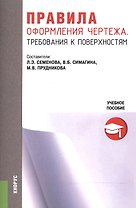 Правила оформления чертежа. Требования к поверхностям. Учебное пособие