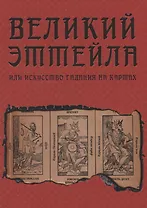 Великий Эттейла, или Искусство гадания на картах