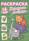 Раскраски с сияющими наклейками. Домашние любимцы - 0
