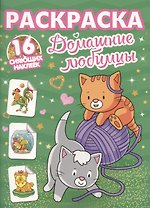 Раскраски с сияющими наклейками. Домашние любимцы