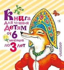 Книга для чтения детям от 6 месяцев до 3 лет