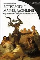 ПВ.Астрология,магия,алхимия в произведениях изобразительного и