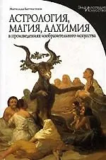 ПВ.Астрология,магия,алхимия в произведениях изобразительного и