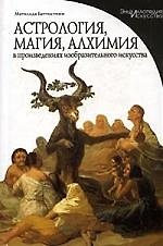 ПВ.Астрология,магия,алхимия в произведениях изобразительного и