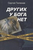 Других у Бога нет - 0