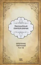 Преподобный Ефрем Сирин. Собрание творений в VIII томах. Том VII. Репринтное издание