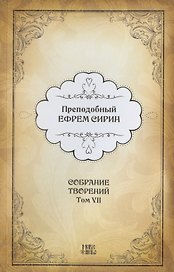 Преподобный Ефрем Сирин. Собрание творений в VIII томах. Том VII. Репринтное издание