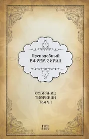Преподобный Ефрем Сирин. Собрание творений в VIII томах. Том VII. Репринтное издание