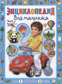 Энциклопедия для мальчика от 1 года до 3 лет